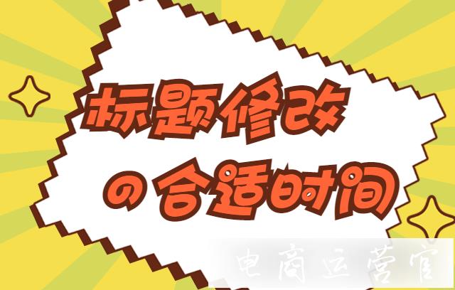 拼多多什么时候修改标题?店铺自然流量和销量的打造过程